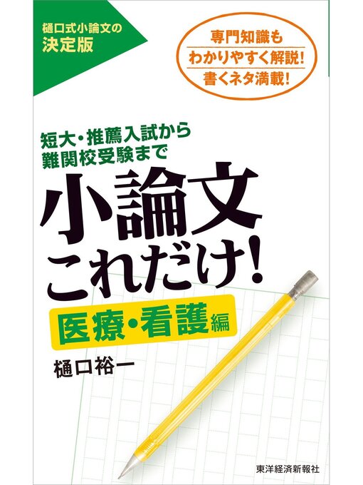 Title details for 小論文これだけ!医療・看護編―短大・推薦入試から難関校受験まで by 樋口裕一 - Available